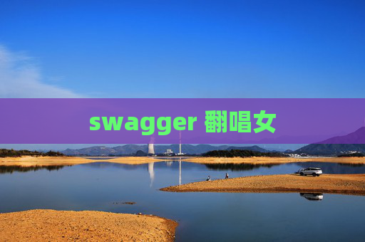 swagger 翻唱女
